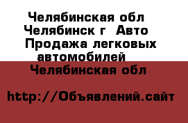  - Челябинская обл., Челябинск г. Авто » Продажа легковых автомобилей   . Челябинская обл.